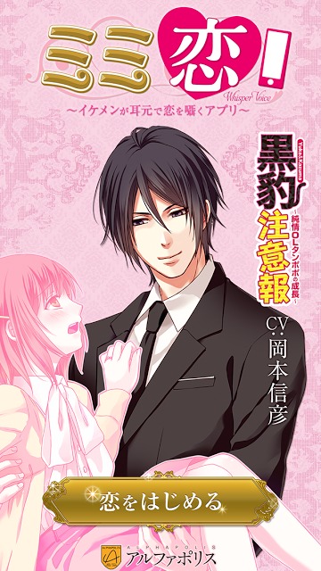ミミ恋 〜イケメンが耳元で恋を囁くアプリ〜のスクリーンショット_1