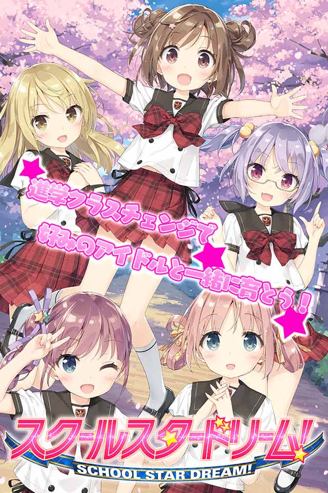 スクールスタードリーム！のスクリーンショット_1