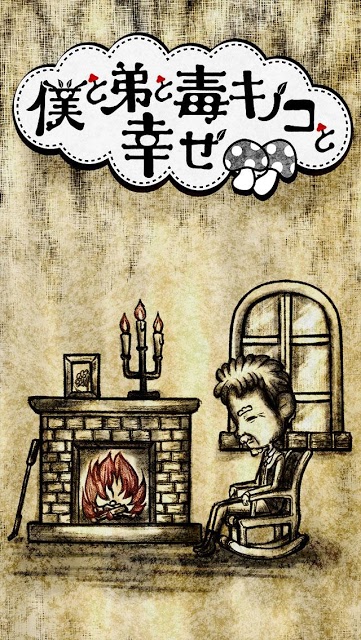 僕と弟と毒キノコと幸せ　　【育成ゲーム,放置ゲーム】のスクリーンショット_1