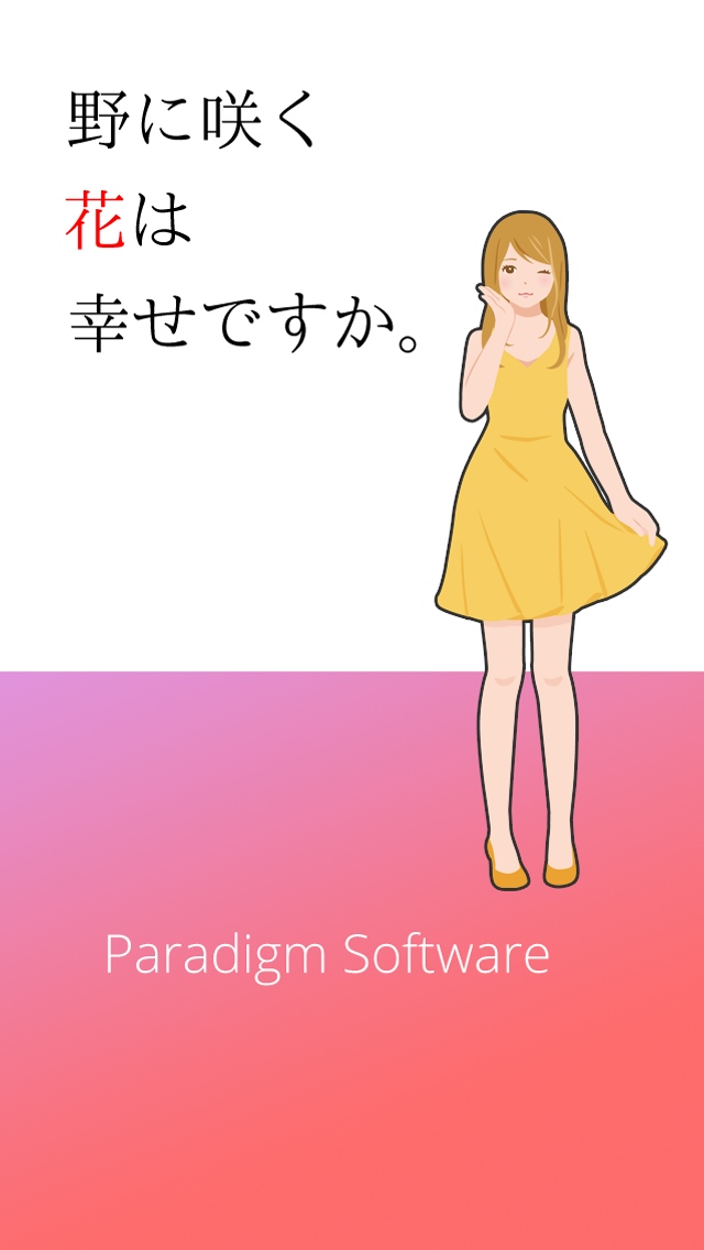野に咲く花は幸せですかのスクリーンショット_1