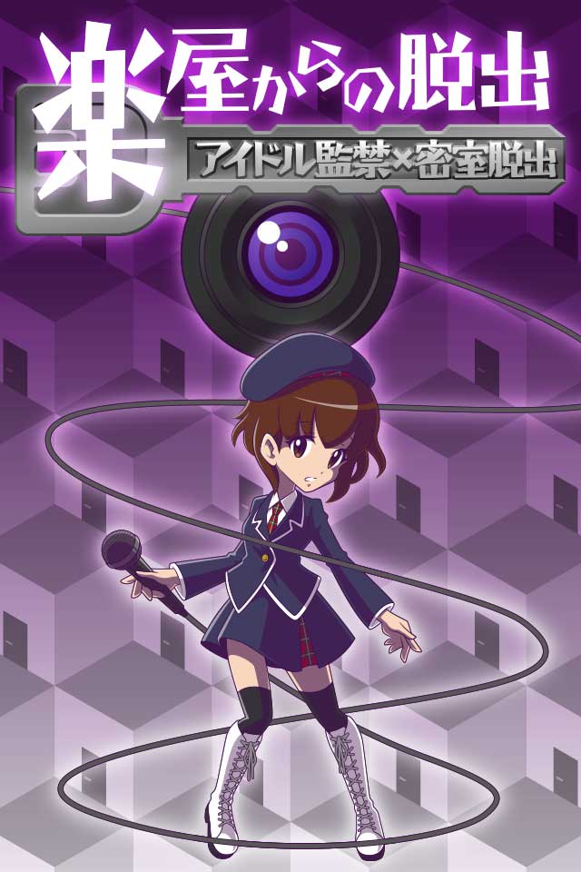 脱出ゲーム　楽屋からの脱出～アイドル監禁×密室脱出～のスクリーンショット_1