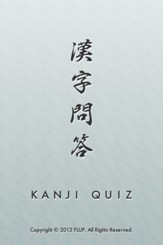 漢字問答のスクリーンショット_1