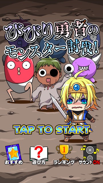 びびり勇者のモンスター討伐！のスクリーンショット_1