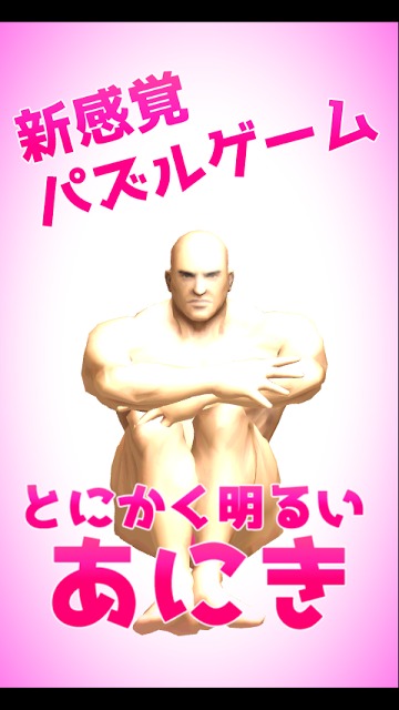 とにかく明るいアニキのスクリーンショット_5