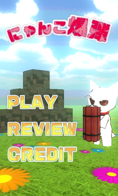 にゃんこ爆弾のスクリーンショット_3