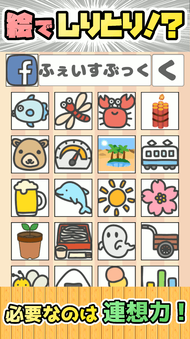 絵でしりとり　脳トレ革命ぴくとり！～連想しりとりゲーム～のスクリーンショット_1