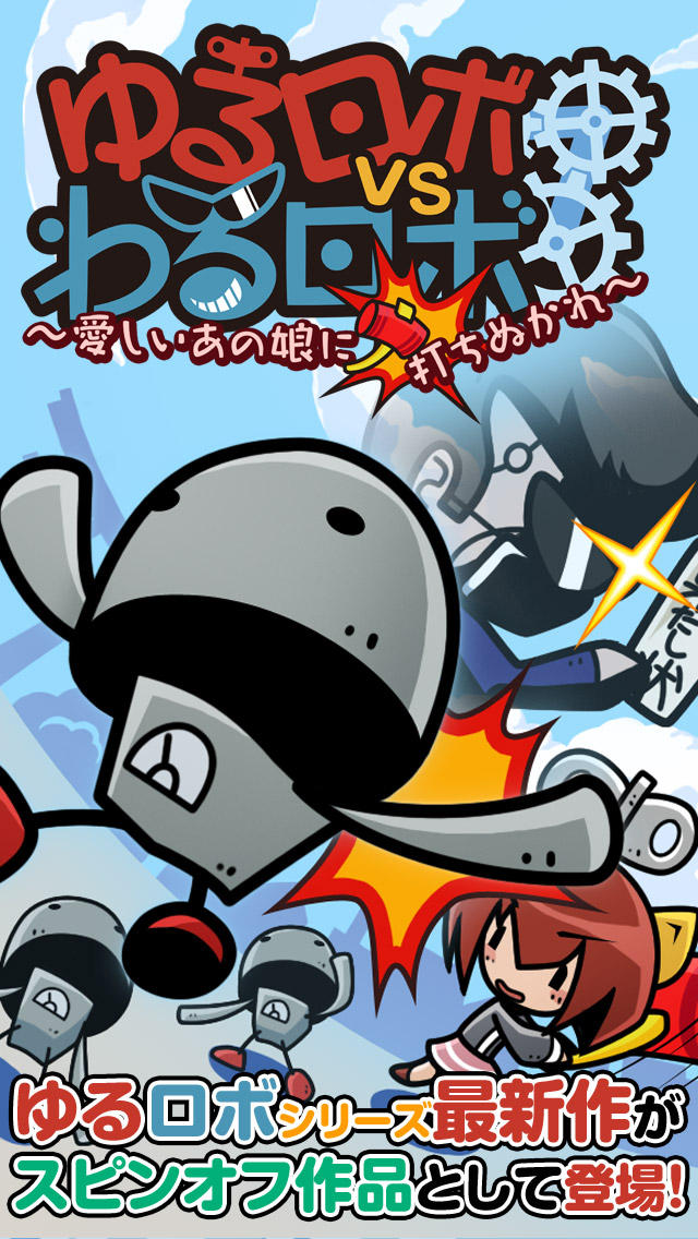 ゆるロボvsわるロボのスクリーンショット_1