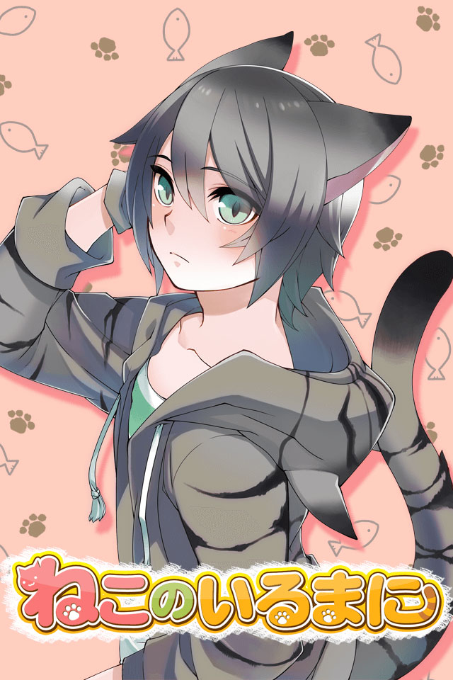 ねこのいるまにのスクリーンショット_3