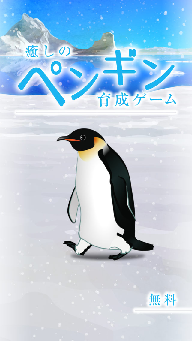 癒しのペンギン育成ゲームのゲームアプリ情報 予約トップ10