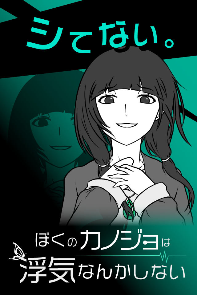 僕のカノジョは浮気なんかしない！のスクリーンショット_1