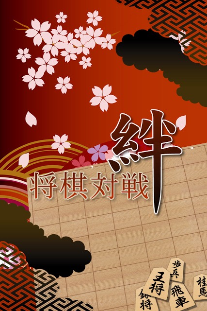 将棋対戦 【絆】メールのようにゆっくり対局のスクリーンショット_1