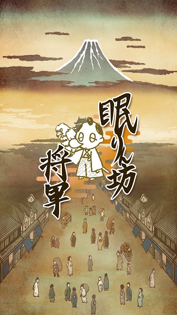 眠りん坊将軍のスクリーンショット_1