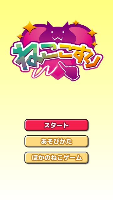 ねここすりのスクリーンショット_1