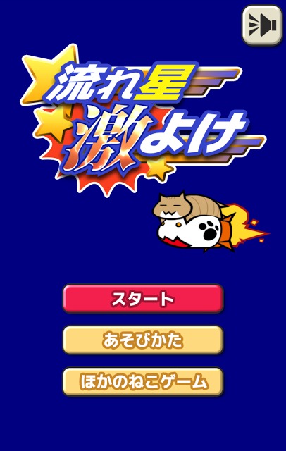 流れ星激よけのスクリーンショット_1