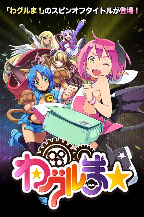 わグルま★のスクリーンショット_5