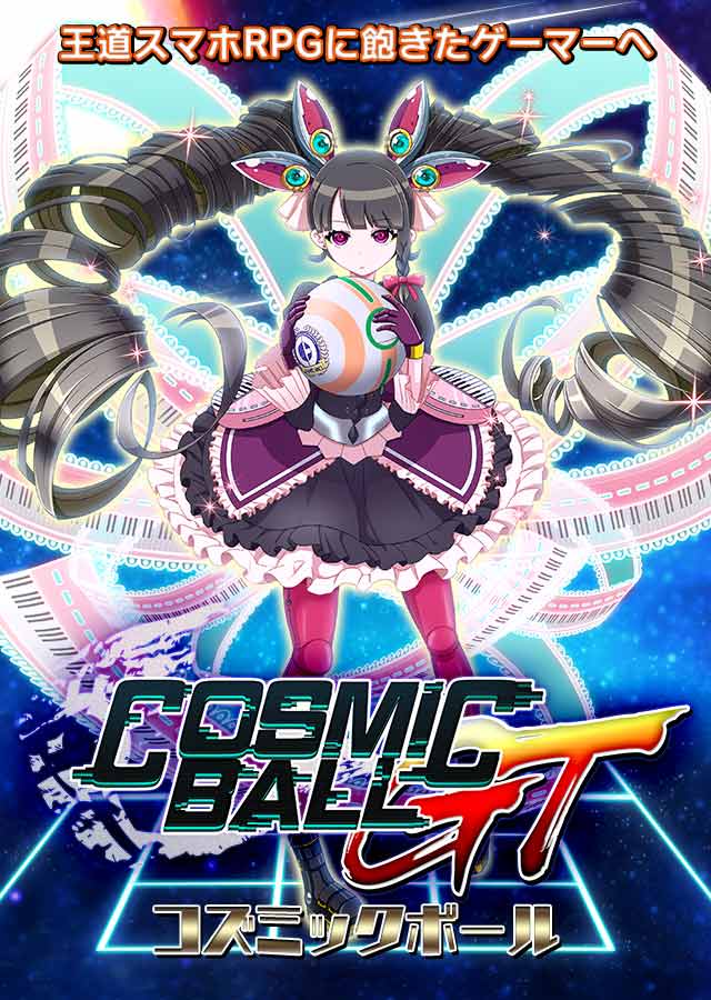 コズミックボールGTのスクリーンショット_2