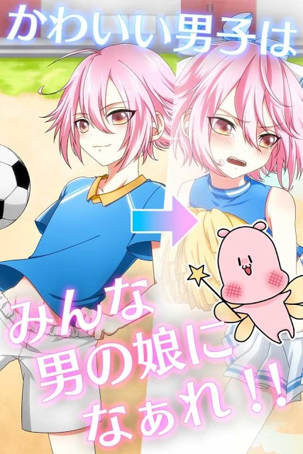 男の娘になぁれ 2 放置系 男の娘 育成ゲーム のゲームアプリ情報 予約トップ10