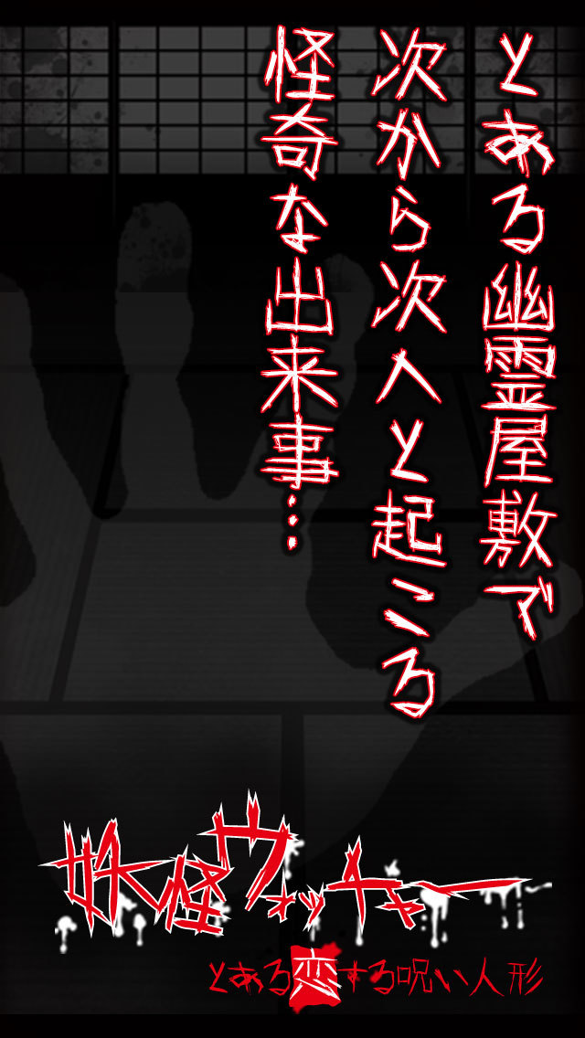 妖怪ウォッチャー とある恋する呪い人形のスクリーンショット_1