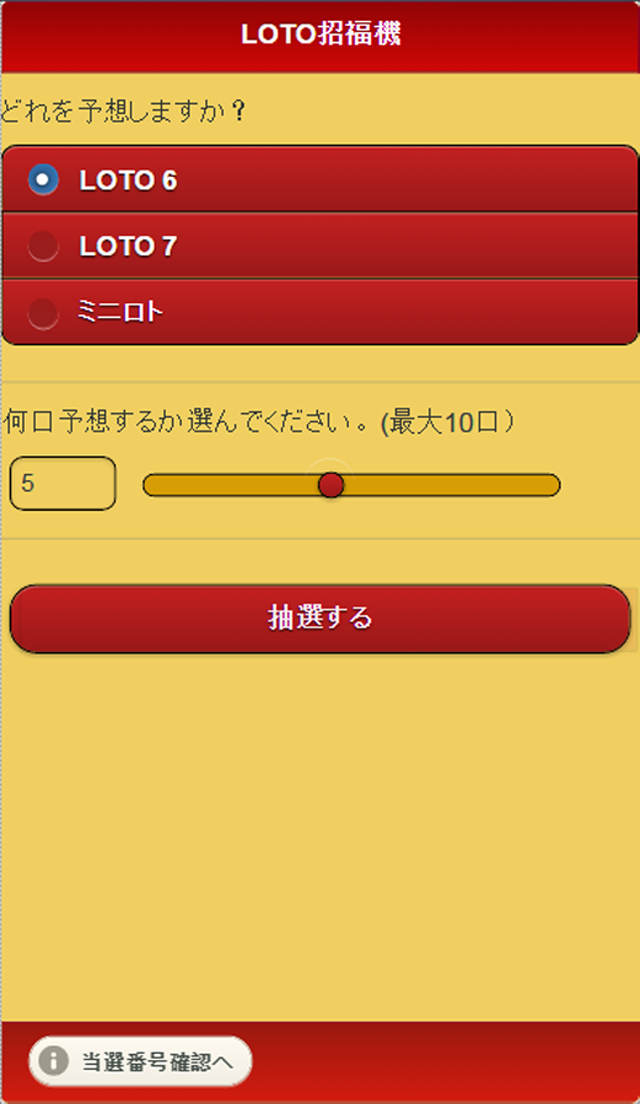 LOTO招福機のスクリーンショット_1