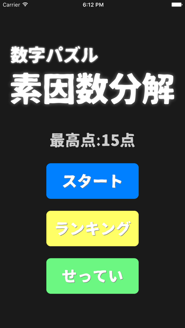 脳トレ数字パズル-素因数分解のスクリーンショット_1