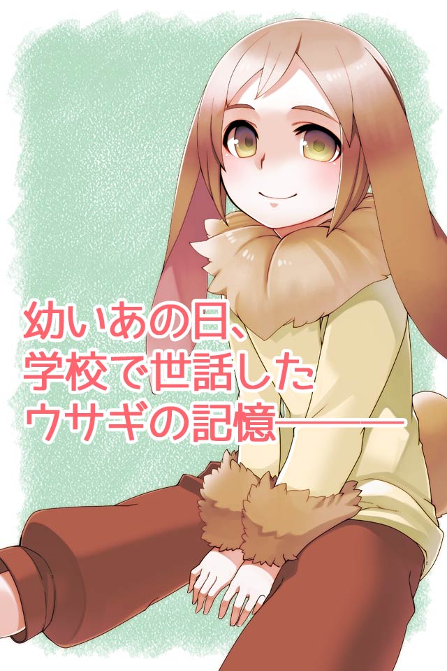 たれ耳うさぎと彼女の事情のスクリーンショット_1