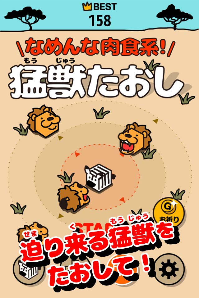 なめんな肉食系！猛獣たおしのスクリーンショット_1