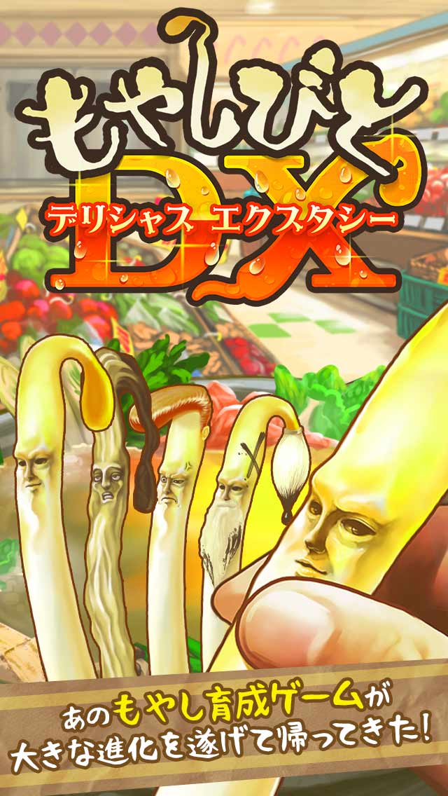 もやしびとDXのスクリーンショット_1