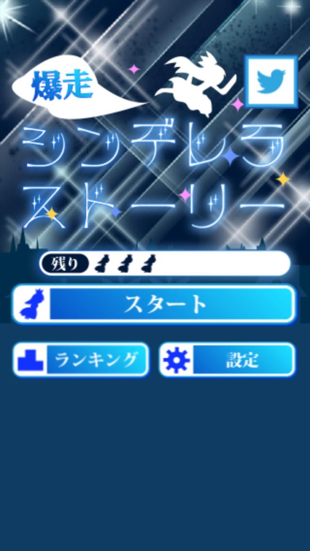 爆走！シンデレラストーリーのスクリーンショット_5