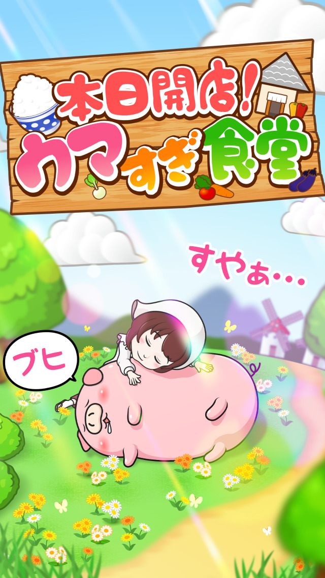 本日開店！ウマすぎ食堂のスクリーンショット_5