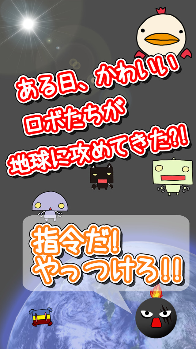 爆・ロボ＜爽快！爆発！ロボ退治！＞のスクリーンショット_1