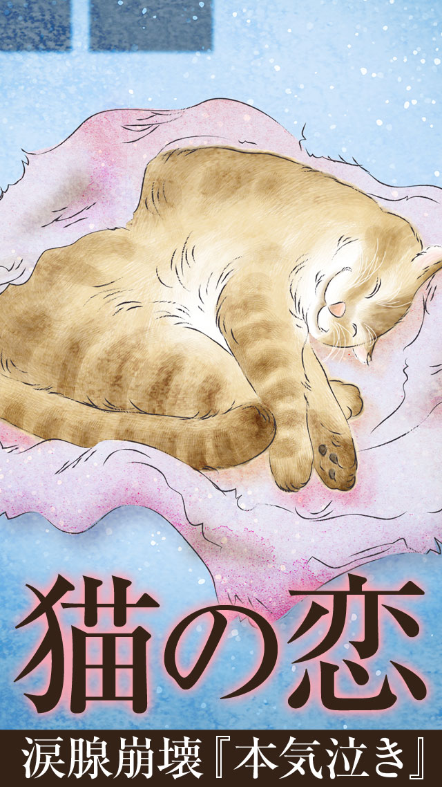 猫の恋 【涙腺崩壊】のスクリーンショット_1