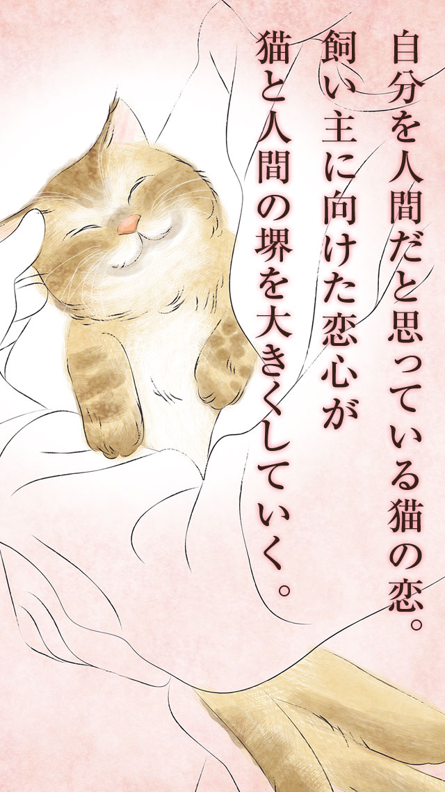 猫の恋 【涙腺崩壊】のスクリーンショット_2