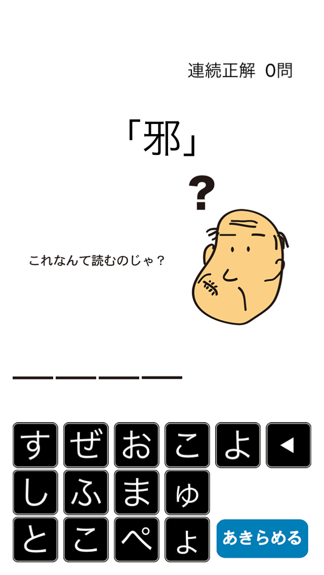 しゃくジイと覚えよう難読漢字のスクリーンショット_1
