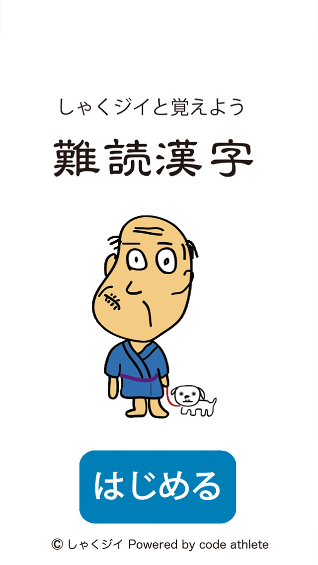 しゃくジイと覚えよう難読漢字のスクリーンショット_2