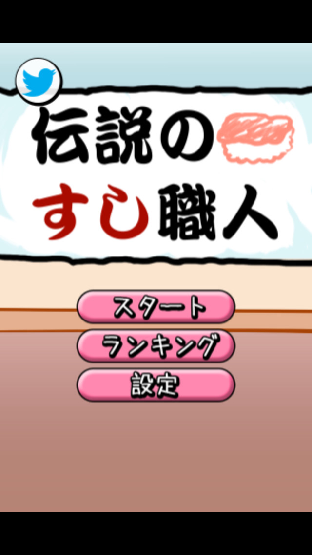 伝説のすし職人のスクリーンショット_4