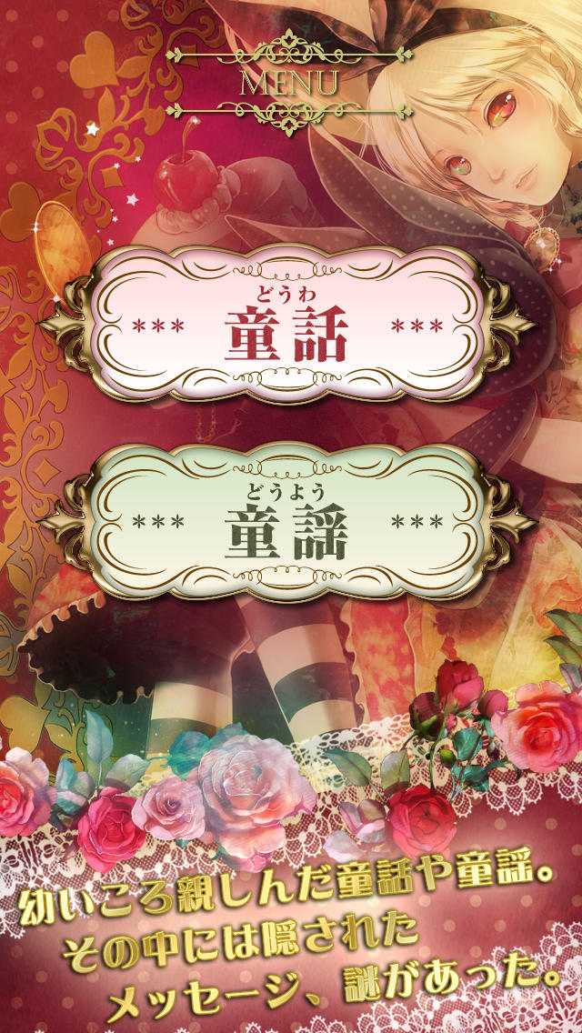 謎と恐怖の童話・童謡 ～"隠された不気味な真実"～のスクリーンショット_1