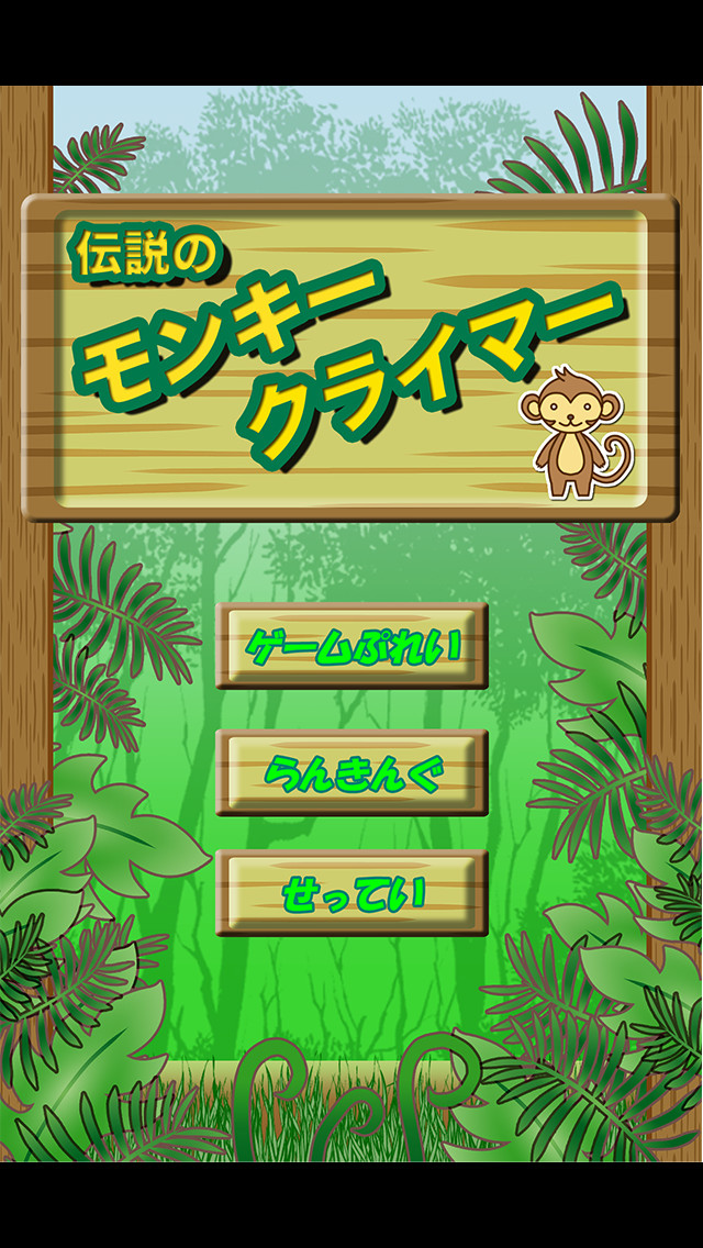 伝説のモンキークライマーのスクリーンショット_1