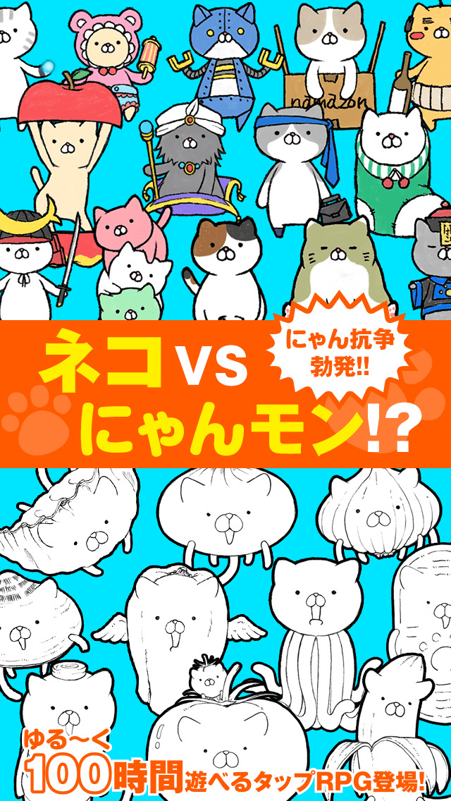 にゃんこモンスターのスクリーンショット_1