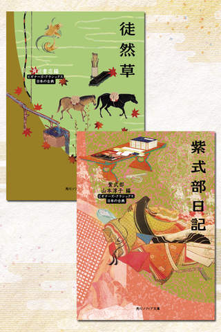 角川ビギナーズクラシックス 古典名作を楽しむのスクリーンショット_1