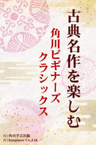 角川ビギナーズクラシックス 古典名作を楽しむのスクリーンショット_2