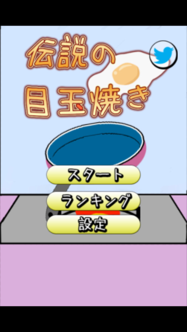 伝説の目玉焼きのスクリーンショット_1