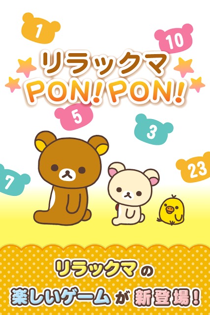 リラックマPON!PON!のスクリーンショット_1