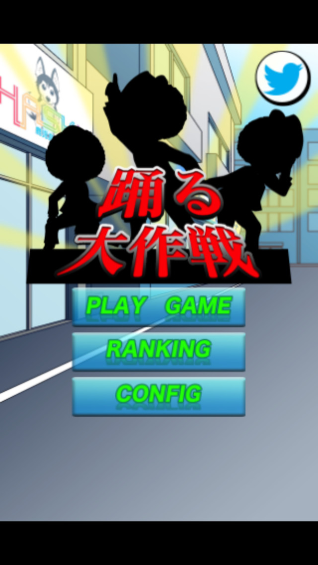 踊る大作戦のスクリーンショット_1