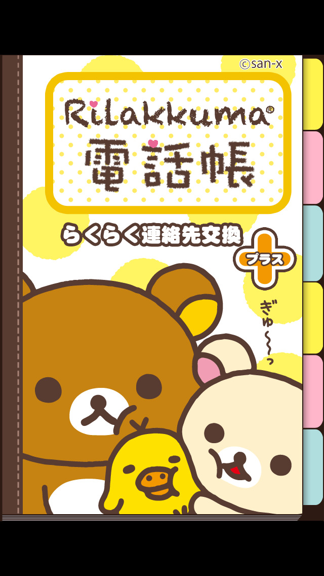 リラックマ電話帳 らくらく連絡先交換＋のスクリーンショット_1