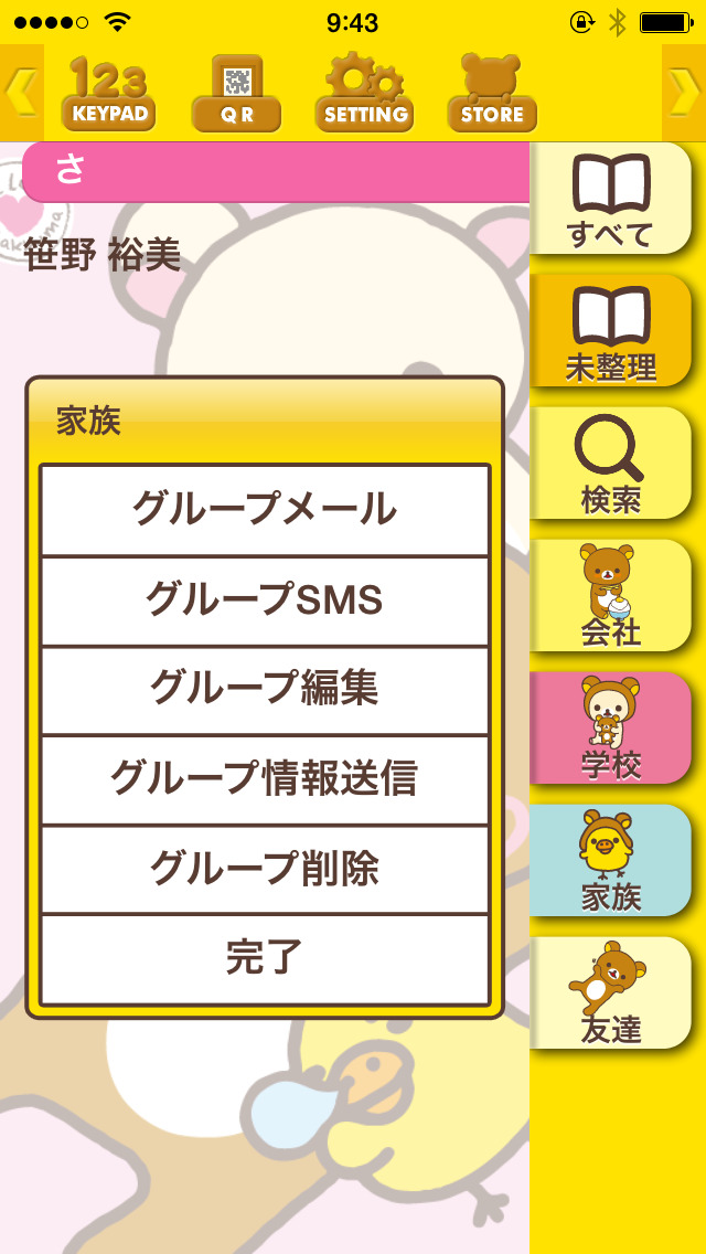 リラックマ電話帳 らくらく連絡先交換＋のスクリーンショット_4