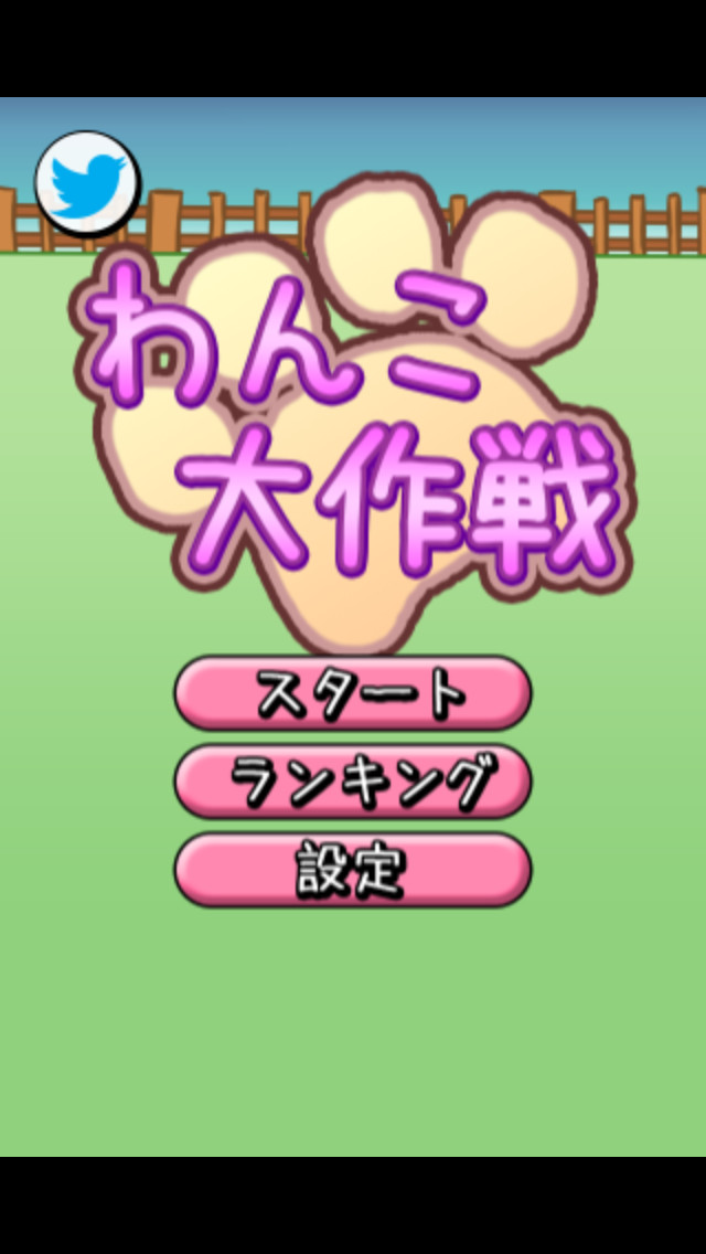 わんこ大作戦のスクリーンショット_2