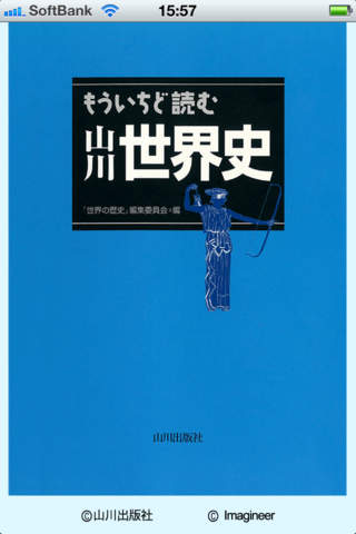 もういちど読む山川世界史のスクリーンショット_1