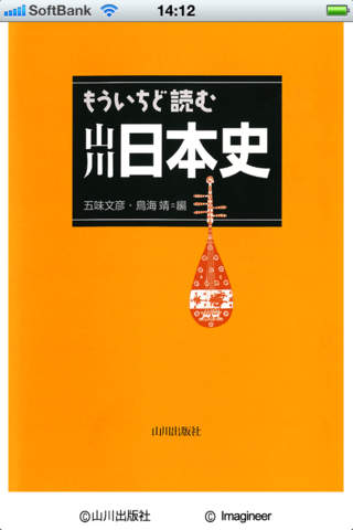 もういちど読む山川日本史のスクリーンショット_1