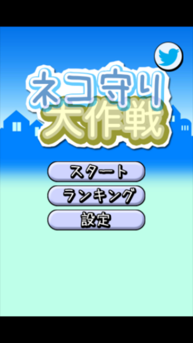 ネコ守り大作戦のスクリーンショット_2