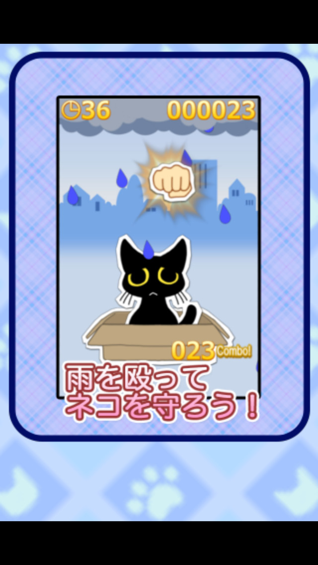 ネコ守り大作戦のスクリーンショット_3